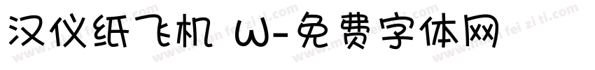 汉仪纸飞机 W字体转换